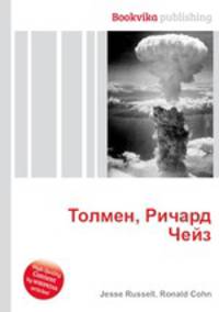 Толмен, Ричард Чейз