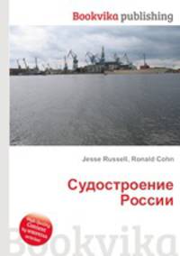 Судостроение России