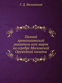 Полный хронологический указатель всех марок на серебре Московской Оружейной палаты