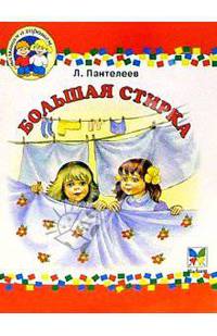 Большая стирка: Повесть