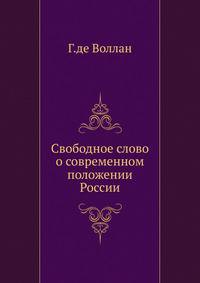 Свободное слово о современном положении России