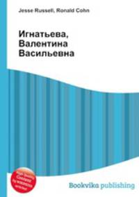Игнатьева, Валентина Васильевна
