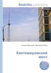 Кантемировский мост