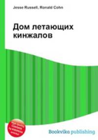 Дом летающих кинжалов