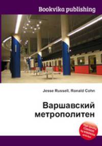 Варшавский метрополитен