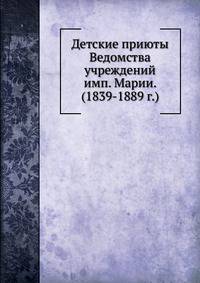 Детские приюты Ведомства учреждений имп. Марии. (1839-1889 г.)