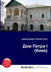 Дом Петра I (Киев)