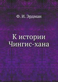 К истории Чингис-хана