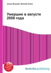 Умершие в августе 2008 года