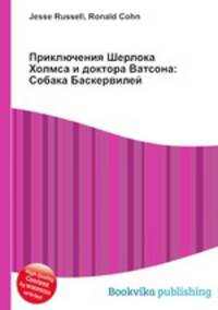 Приключения Шерлока Холмса и доктора Ватсона: Собака Баскервилей