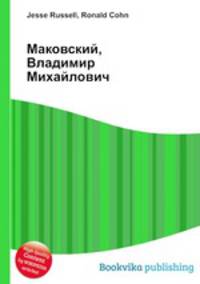 Маковский, Владимир Михайлович