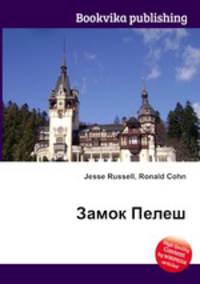 Замок Пелеш