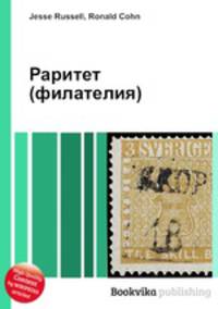 Раритет (филателия)