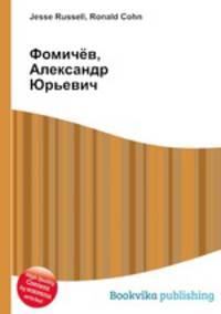 Фомичёв, Александр Юрьевич