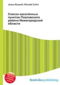 Список населённых пунктов Павловского района Нижегородской области