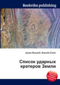 Список ударных кратеров Земли