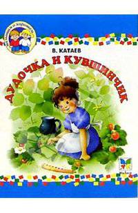 Дудочка и кувшинчик - (Малышам о хорошем)