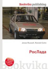 РосЛада