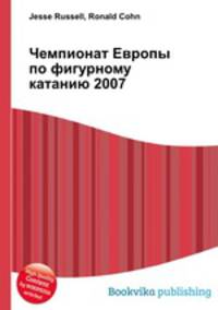 Чемпионат Европы по фигурному катанию 2007