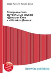 Соперничество футбольных клубов "Динамо" Киев и "Шахтёр" Донецк