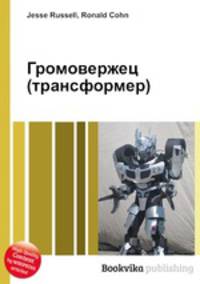 Громовержец (трансформер)