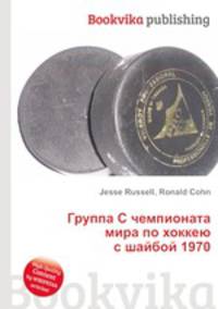 Группа С чемпионата мира по хоккею с шайбой 1970