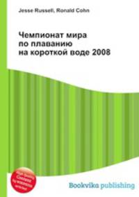 Чемпионат мира по плаванию на короткой воде 2008