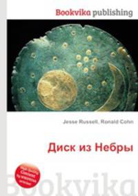 Диск из Небры