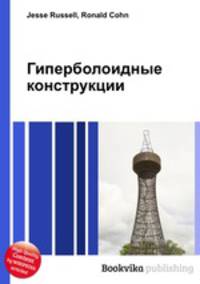 Гиперболоидные конструкции