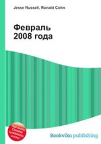 Февраль 2008 года