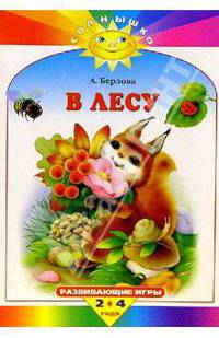 В лесу. Развивающие игры от 2 до 4 лет