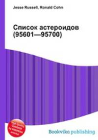 Список астероидов (95601—95700)