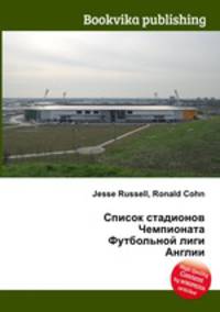 Список стадионов Чемпионата Футбольной лиги Англии