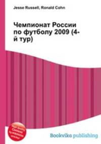 Чемпионат России по футболу 2009 (4-й тур)