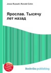 Ярослав. Тысячу лет назад