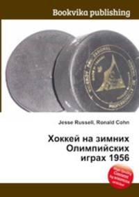 Хоккей на зимних Олимпийских играх 1956