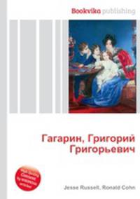 Гагарин, Григорий Григорьевич