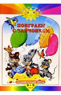 Поиграем с зайчонком. Развивающие игры. - (Солнышко)