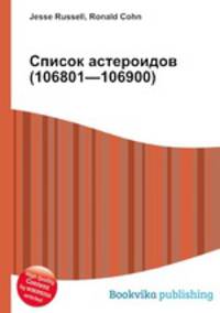 Список астероидов (106801—106900)