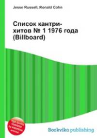 Список кантри-хитов № 1 1976 года (Billboard)