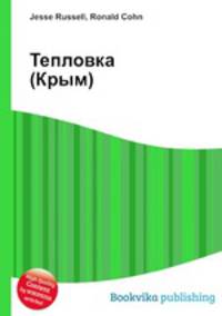 Тепловка (Крым)