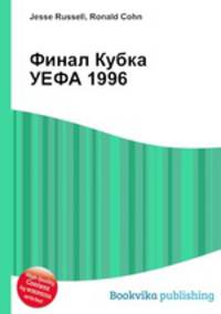 Финал Кубка УЕФА 1996