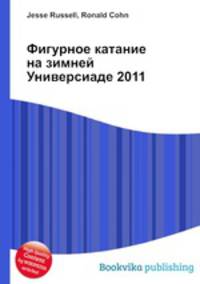 Фигурное катание на зимней Универсиаде 2011
