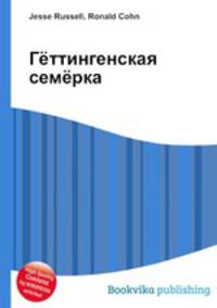 Гёттингенская семёрка