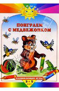 Поиграем с медвежонком