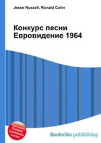 Конкурс песни Евровидение 1964