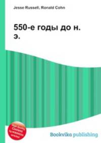 550-е годы до н. э.