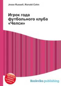 Игрок года футбольного клуба "Челси"