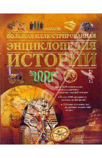 Большая иллюстрированная энциклопедия истории /Под ред. Денисовой Л; Пер. с англ. Берденникова Н. /Илл. А.М.Эрлих, Дж.Брэдбари