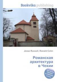 Романская архитектура в Чехии